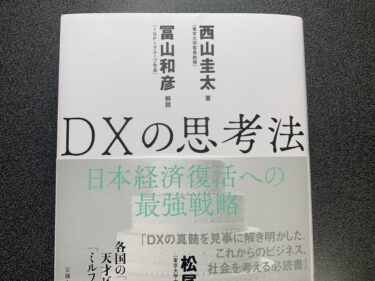 【書評】DXとは何か：DXの思考法