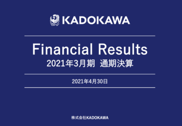 【決算情報】KADOKAWA 2021年3月期　通期決算