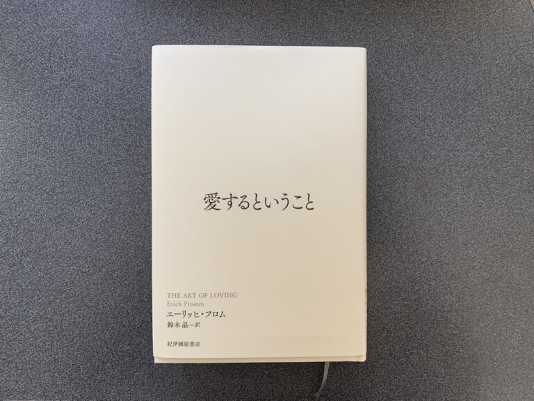 書評 愛するということ