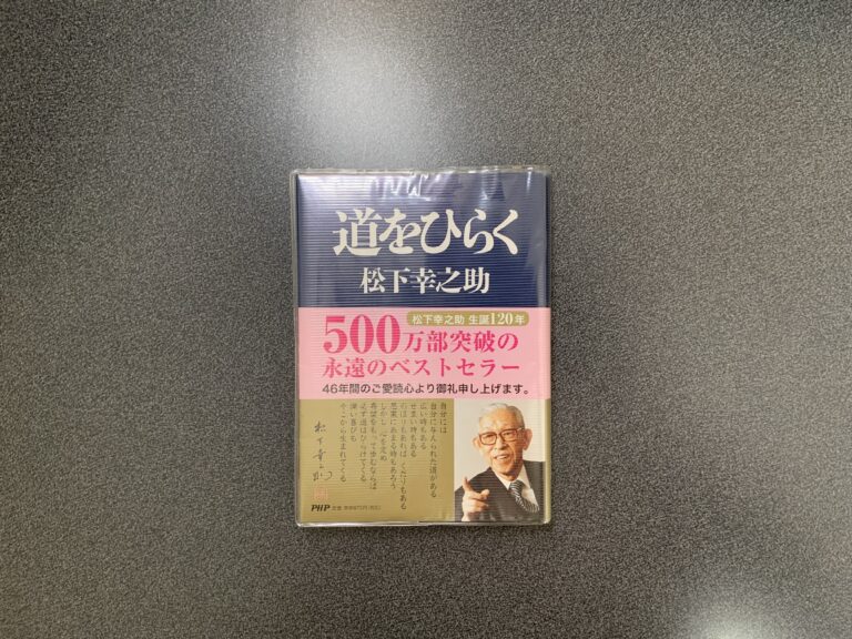 道をひらく 松下幸之助 要約