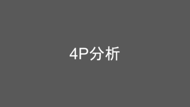 日々の成長を支える知識：「4P分析」