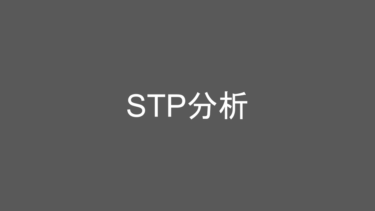 日々の成長を支える知識：「STP分析」