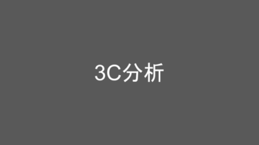 日々の成長を支える知識：「3C分析」