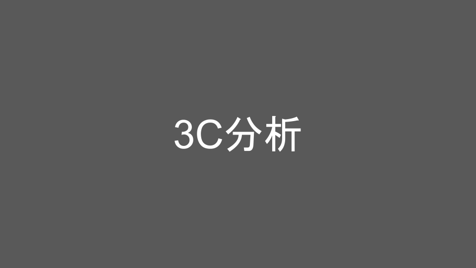 3C分析