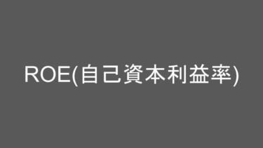 日々の成長を支える知識：「ROE(Return on Equity：自己資本利益率)」