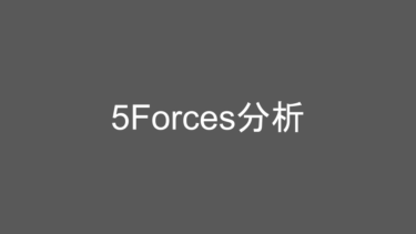 日々の成長を支える知識：「5Forces分析」