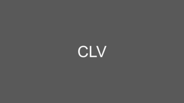 日々の成長を支える知識：「CLV」