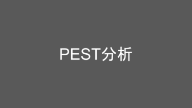 日々の成長を支える知識：「PEST分析」