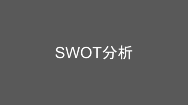 日々の成長を支える知識：「SWOT分析」