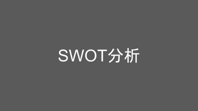 SWOT分析