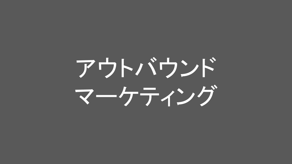 アウトバウンドマーケティング