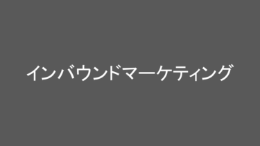 日々の成長を支える知識：「インバウンドマーケティング」