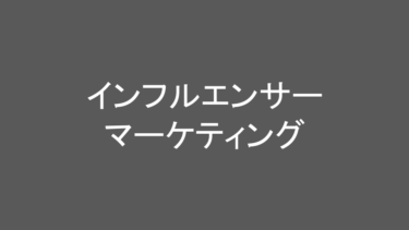 日々の成長を支える知識：「インフルエンサーマーケティング」