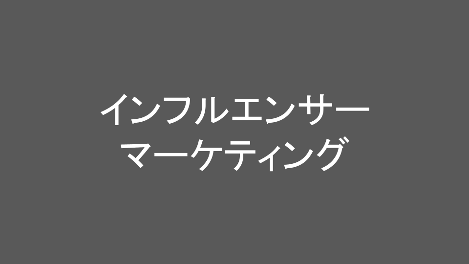 インフルエンサーマーケティング