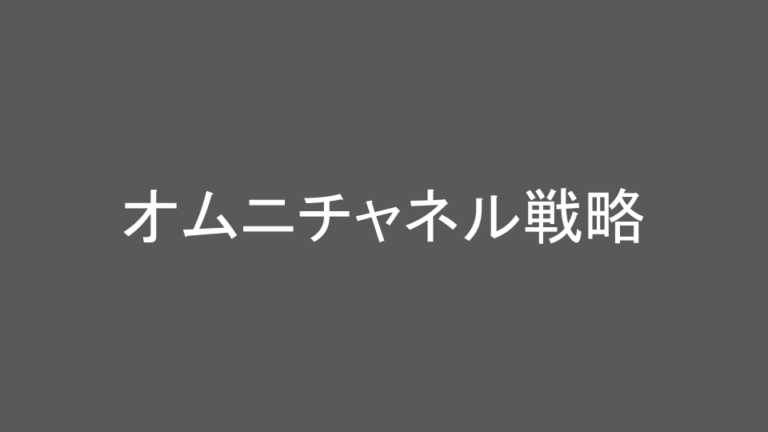 オムニチャネル戦略