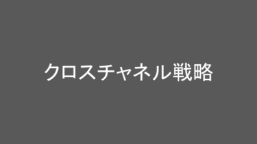 クロスチャネル戦略