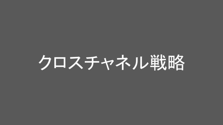 クロスチャネル戦略