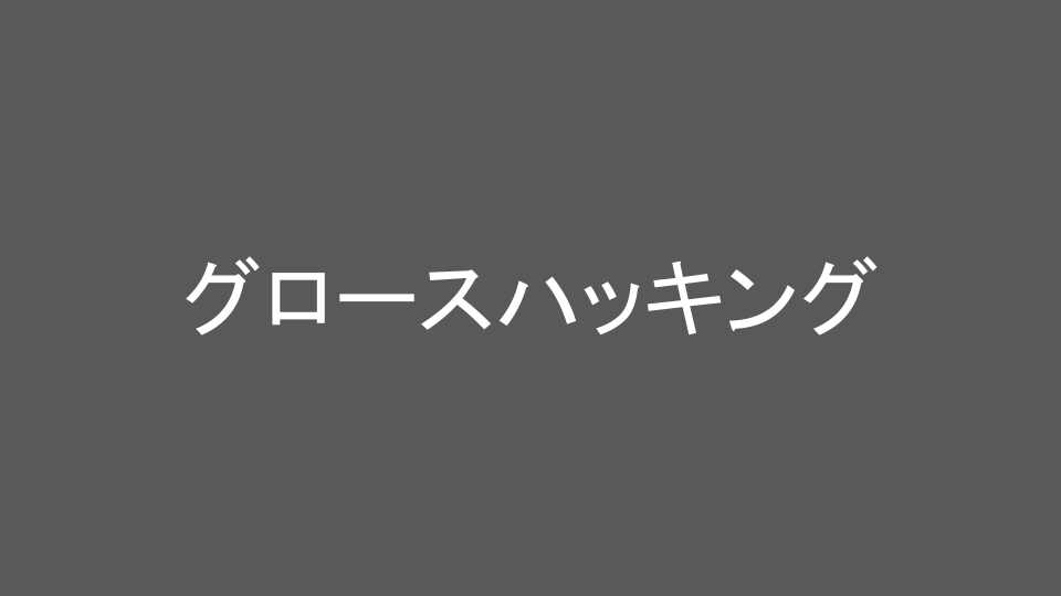 グロースハッキング