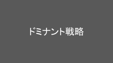 日々の成長を支える知識：「ドミナント戦略」