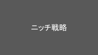 日々の成長を支える知識：「ニッチ戦略」