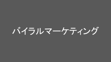 日々の成長を支える知識：「バイラルマーケティング」