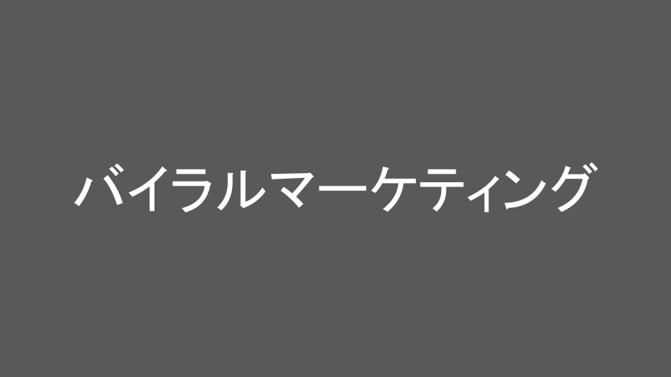 バイラルマーケティング