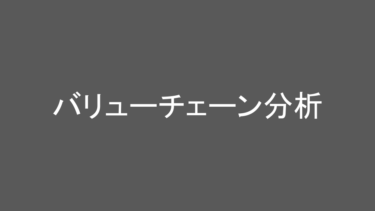 日々の成長を支える知識：「バリューチェーン分析」