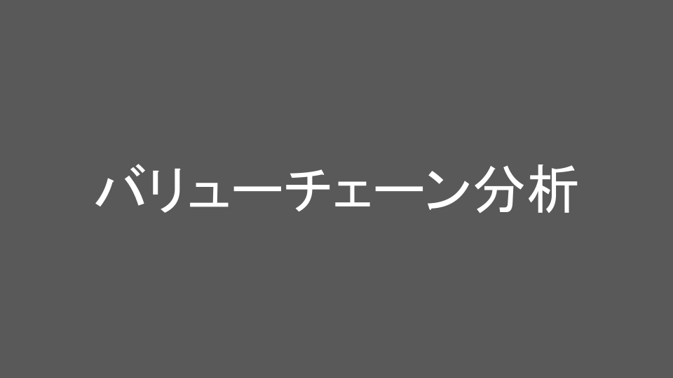 バリューチェーン分析