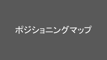 日々の成長を支える知識：「ポジショニングマップ」