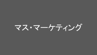 日々の成長を支える知識：「マス・マーケティング」