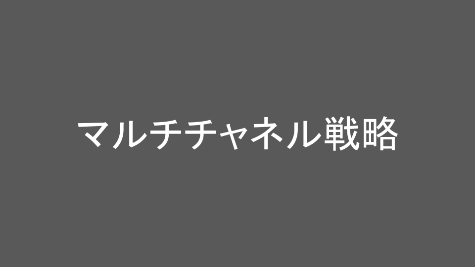 マルチチャネル戦略