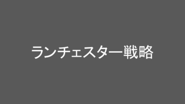 日々の成長を支える知識：「ランチェスター戦略」