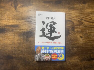 【書評】運 ドン・キホーテ創業者「最強の遺言」